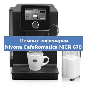 Ремонт клапана на кофемашине Nivona CafeRomatica NICR 670 в Волгограде